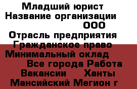 Младший юрист › Название организации ­ Omega electronics, ООО › Отрасль предприятия ­ Гражданское право › Минимальный оклад ­ 52 000 - Все города Работа » Вакансии   . Ханты-Мансийский,Мегион г.